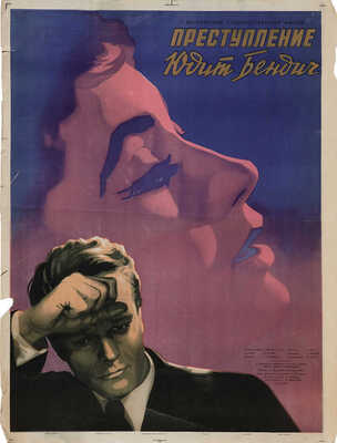 Преступление Юдит Бендич. [Киноплакат] / Художник Я. Руклевский. М., 1956.